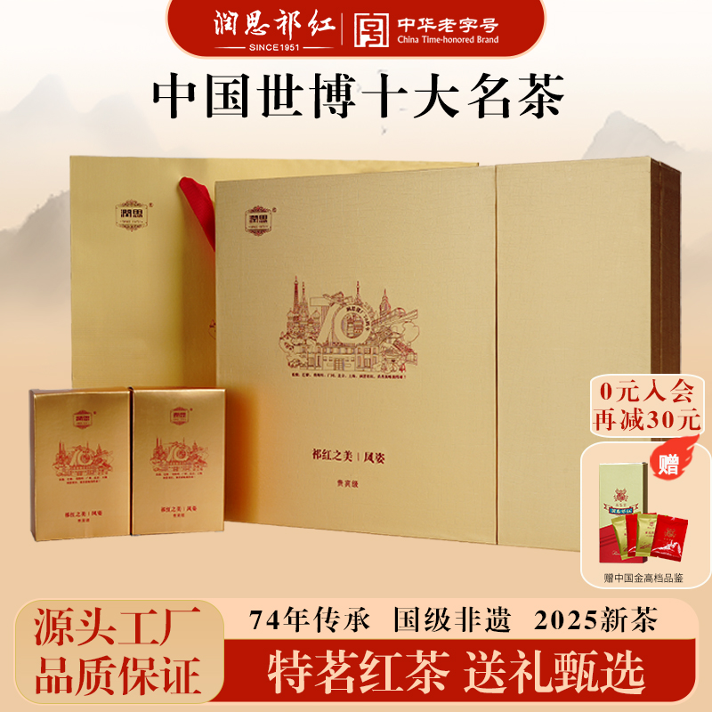 润思红茶特级浓香型毛峰礼盒192g