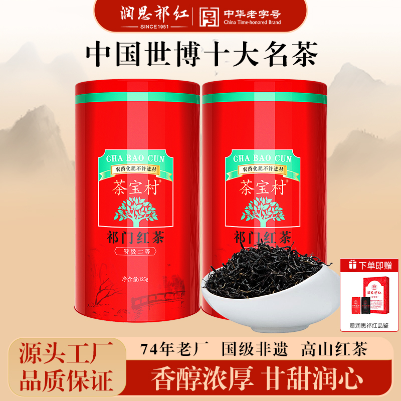 润思祁门红茶特级红茶祁红毛峰