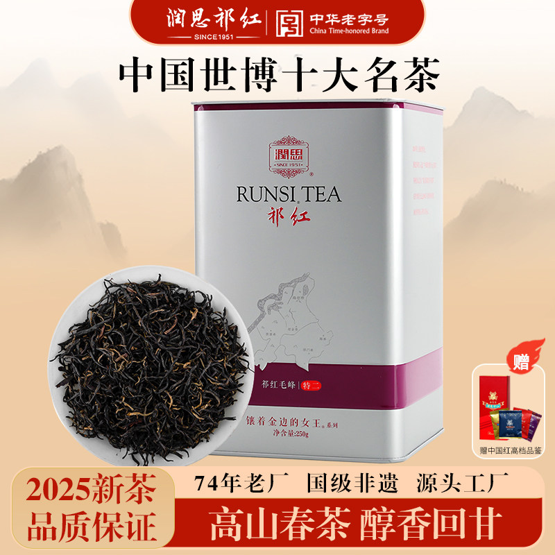 润思祁门红茶正宗官方旗舰店2025新茶特级毛峰茶叶自己喝口粮茶