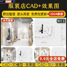 服装店女装男装室内装修设计效果图3d模型门头SU模型CAD施工图纸