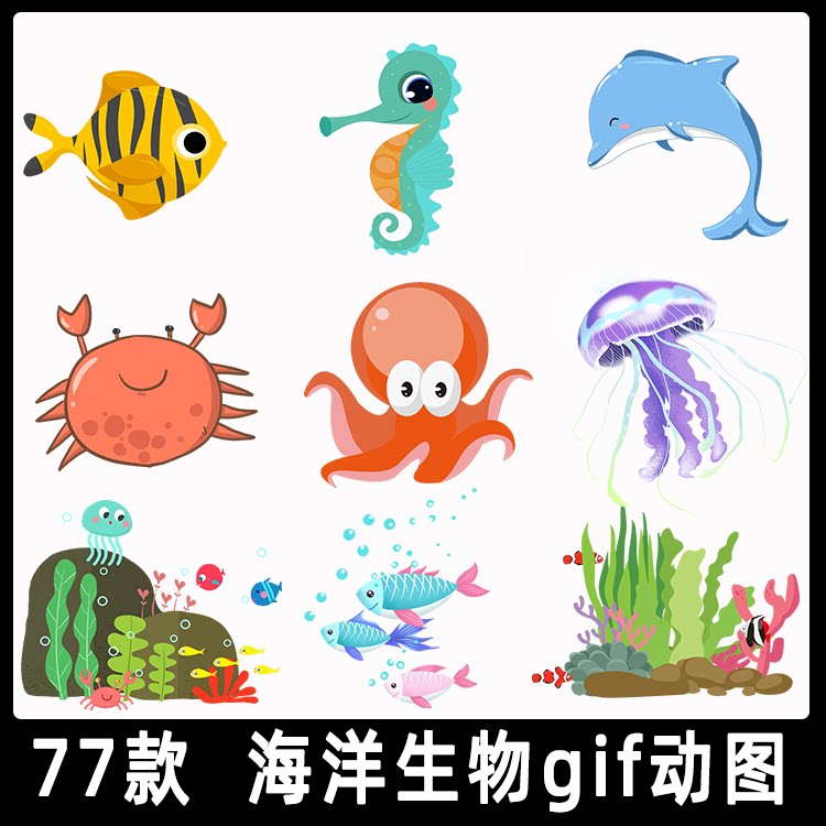 卡通海洋生物gif动态图片 螃蟹海豚海草鱼群章鱼海马水母动图素材