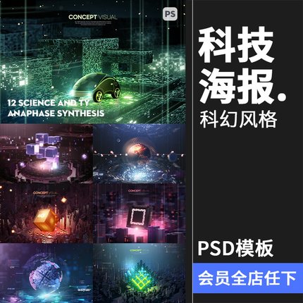 未来科幻人工智能科技概念信息技术主视觉海报PSD分层模板PS素材