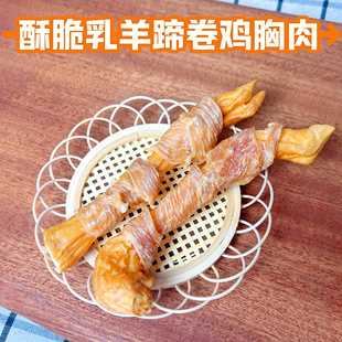 小型犬磨牙香酥乳羊蹄卷鸡胸肉