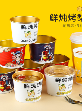 烤梨专用杯冰糖雪梨杯子炖梨打包盒小吊梨汤杯炖汤碗保温外卖餐盒