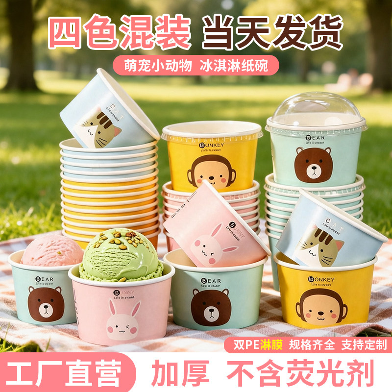 冰淇淋纸杯冰激凌纸碗一次性酸奶盒子带盖专用商用雪糕纸盒小杯子