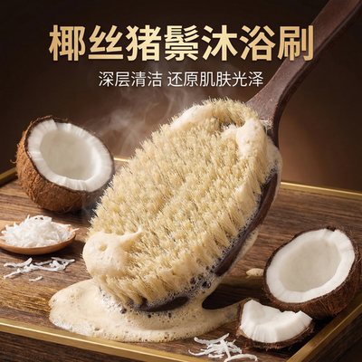 椰丝+猪鬃毛~沐浴刷是懂搓澡的