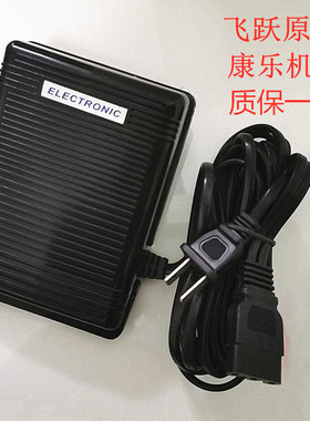飞跃缝纫机原装脚踏板fy510 811 812 920 770 7802300 2200电源线