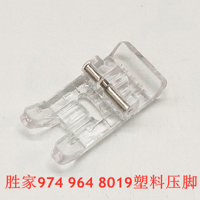 胜家家用缝纫机 974 964 6212塑料压脚 透明压脚
