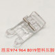 6212塑料压脚 964 透明压脚 974 胜家家用缝纫机
