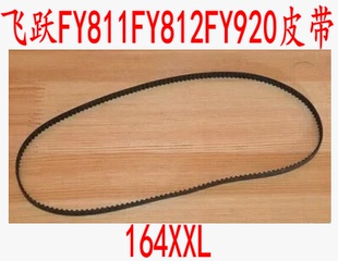 FY812 FY920 飞跃多功能家用缝纫机皮带 专用皮带164xxl适用FY811