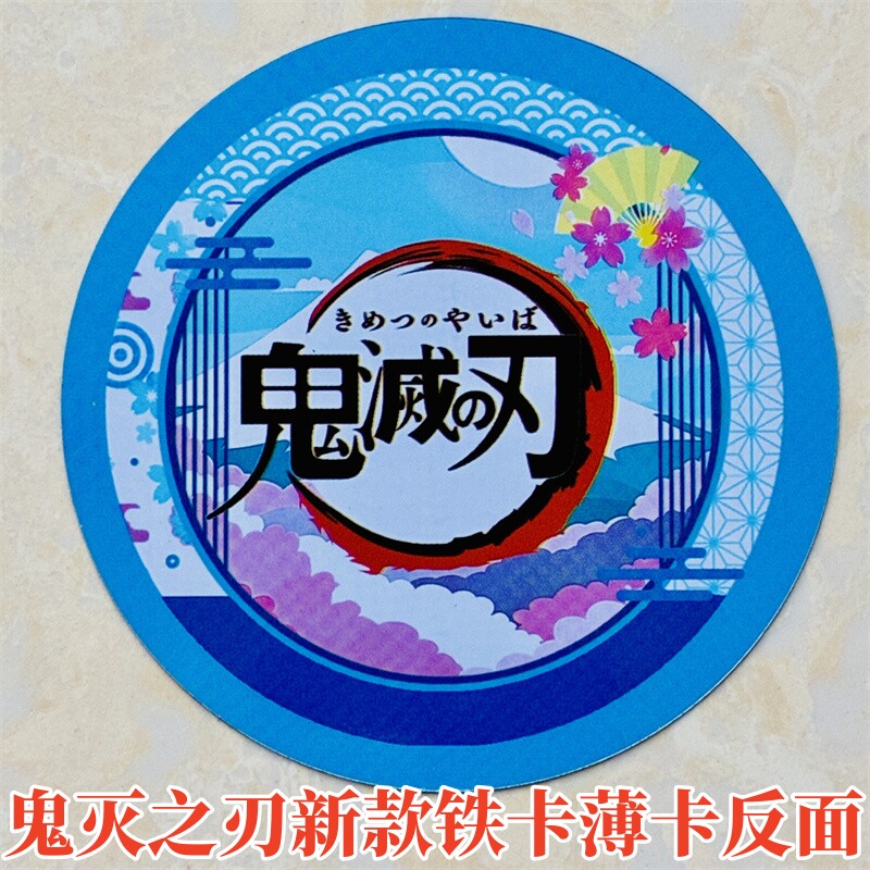 鬼灭之刃大铁圆卡金属大中小精钢王牌铁圆卡大铁卡划破手战斗币牌