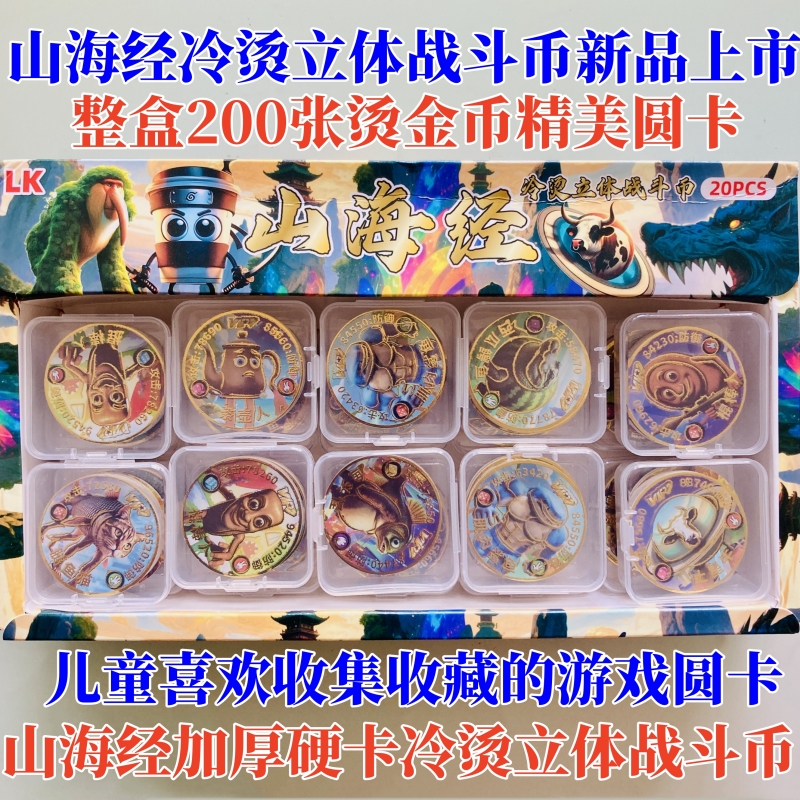 山海经冷烫立体战斗币新品硬塑料