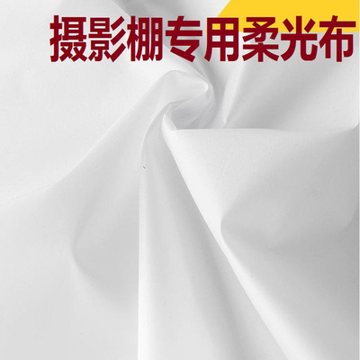 柔光屏白布定制摄影柔光布