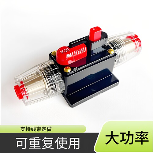 汽车音响电源保险座低音炮功放盒丝胆手动复位房车载逆变器空调货