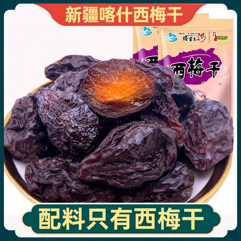 【自然晾晒】新疆西梅干原味果干喀什西梅特产休闲零食袋装水果干