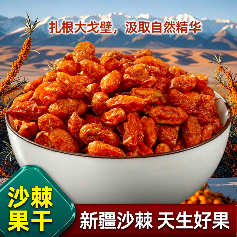 【直播】新疆沙棘果干正宗新疆特产高原沙棘果自然晾晒新货泡茶