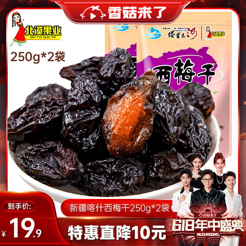 【香菇618】北漠果业新疆西梅干250g*4袋原味果干喀什特产零食