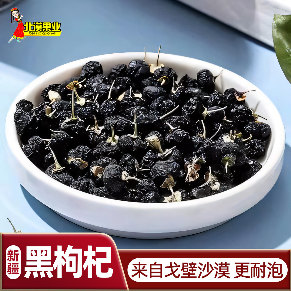 北漠果业新疆黑枸杞100g*5罐新货泡水泡酒精河枸杞枸杞子特产