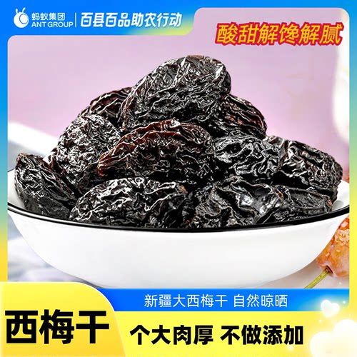 【原味大西梅干】新疆西梅干原味自然晾晒风干特产果干果脯零食