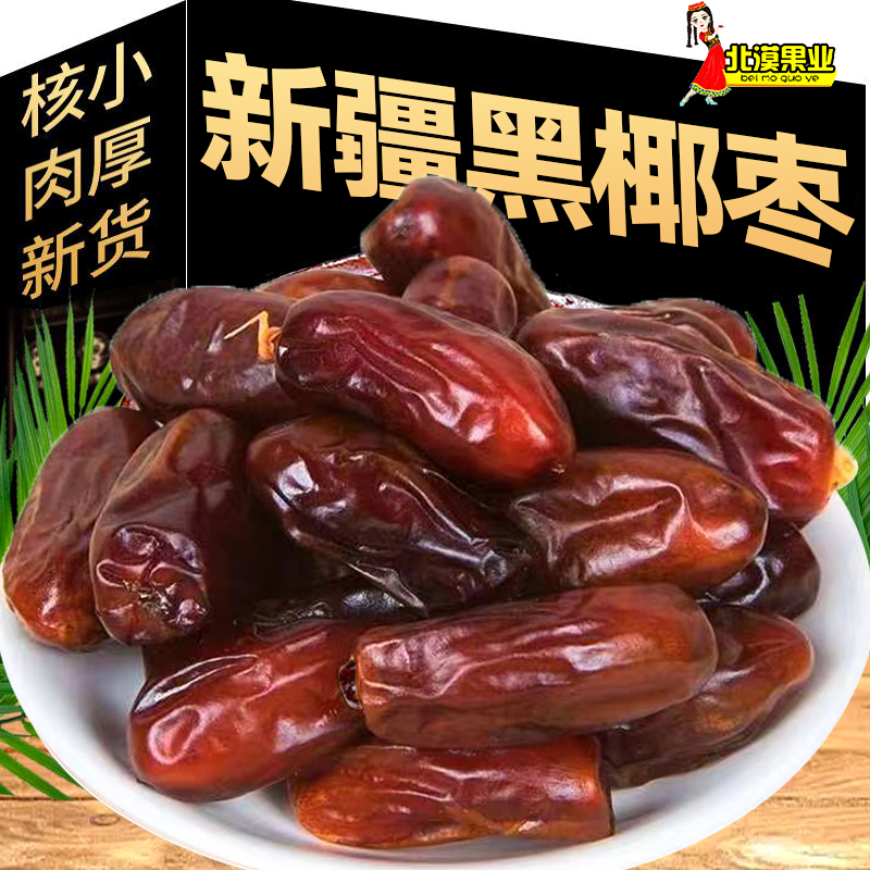 黑椰枣1斤即食香甜软糯新疆特产