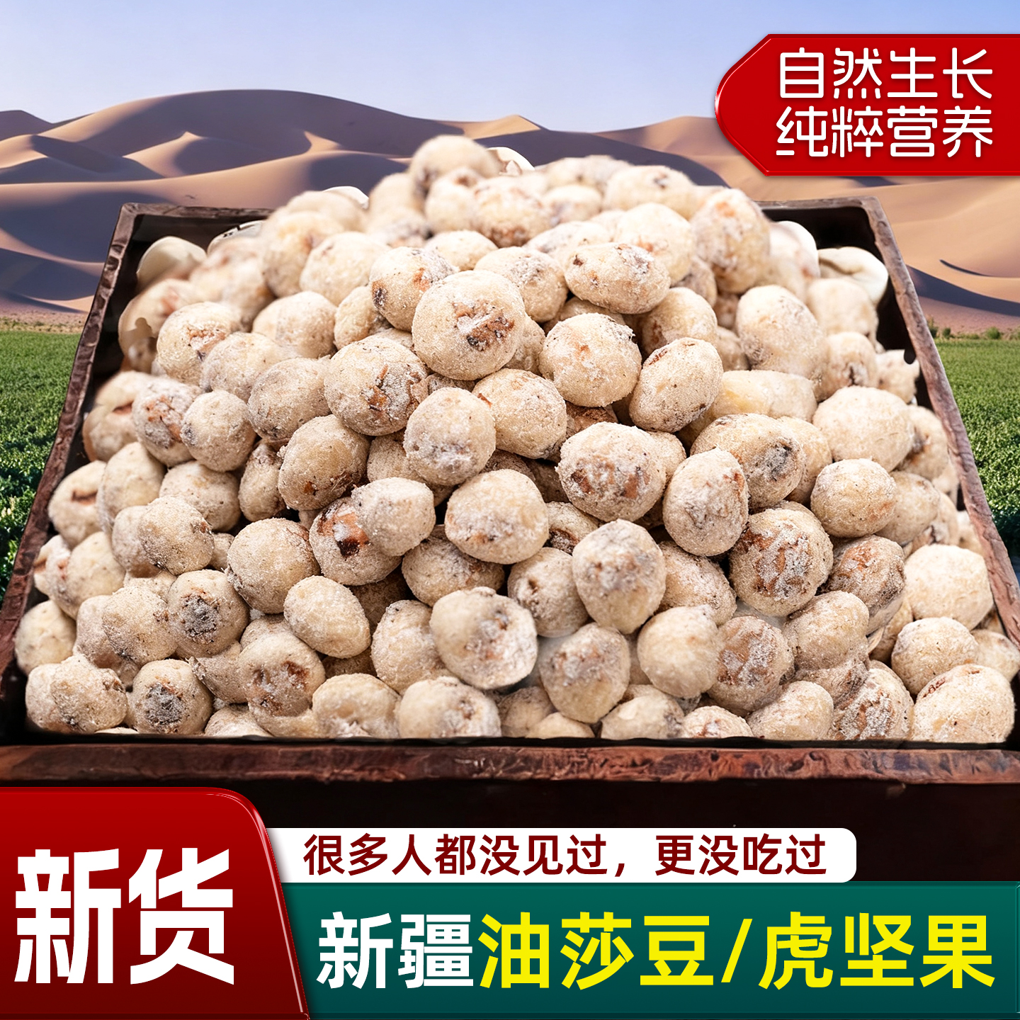 新疆油莎豆生虎坚果去皮脱皮新货特产原味油沙豆零食自然晾晒脱皮
