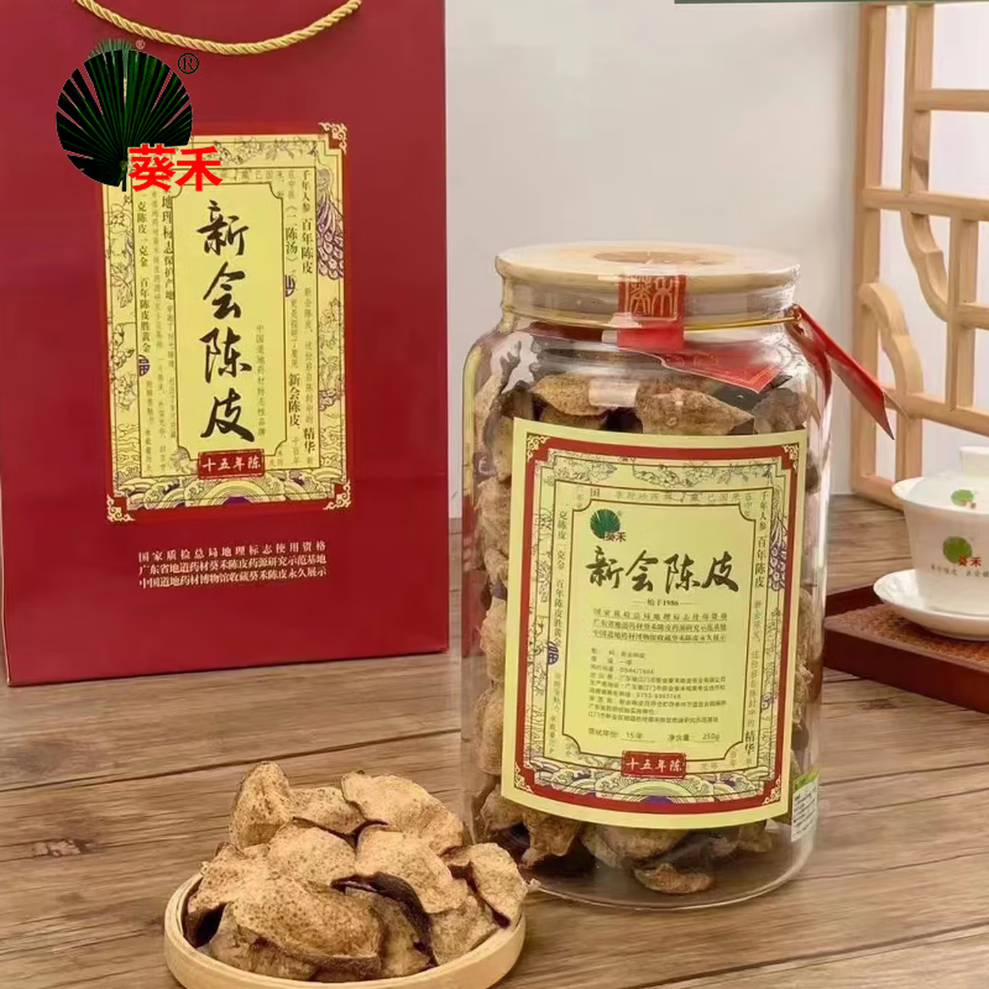 葵禾新会陈皮十五年陈（铂金版）礼盒装