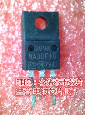 MA3DF40 MA30F40 TO220F全新现货 一个起售