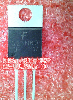 G23N60 G23N60UF TO220新的 一个起售