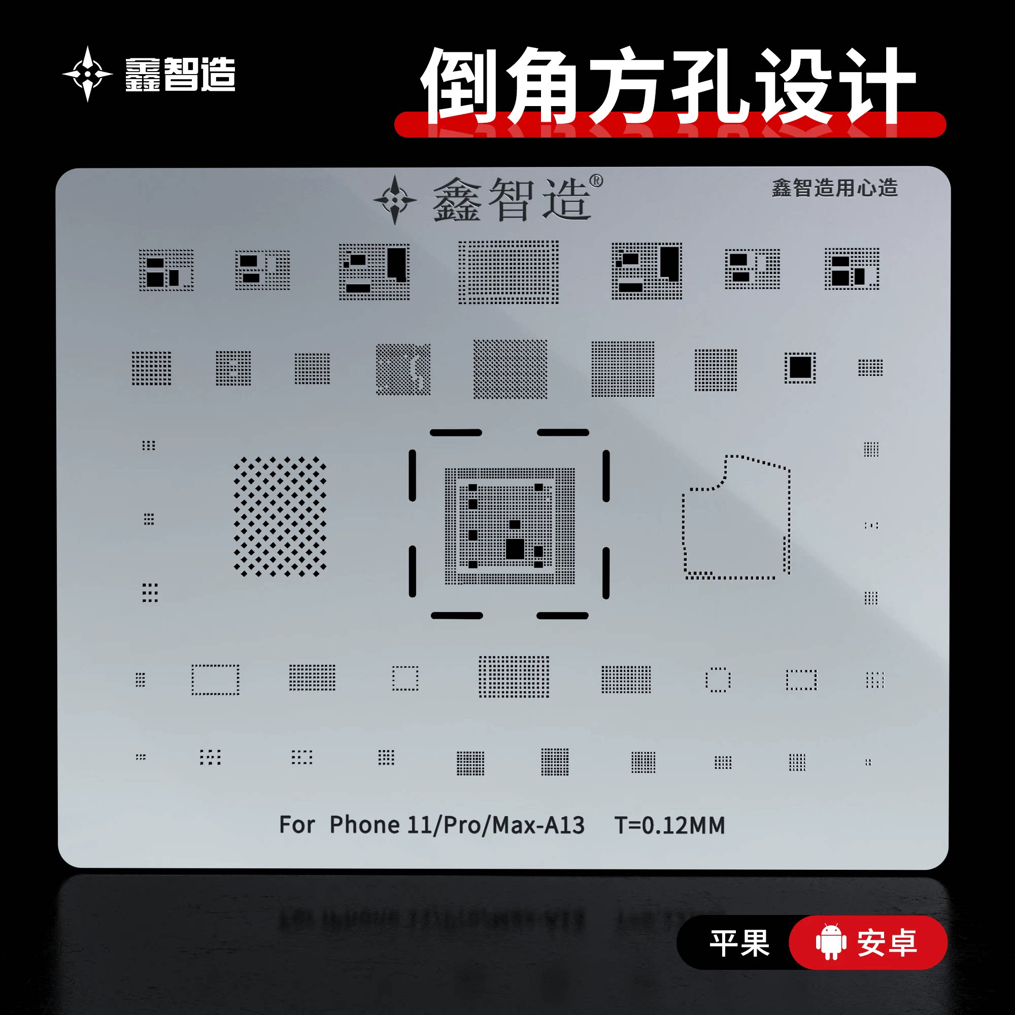 鑫智造0.12mm平果可加热安卓CPU暂存X XS 11P A8-A19钢网 植锡网