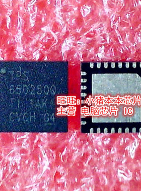 TPS650250QRHBRQ1 TPS650250Q QFN32 SIZF918DT-T1-GE3 ZF918新的