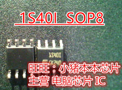 SOP8脚小猪本本丝印1S40I新的