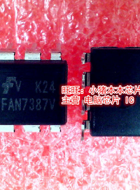 FAN7387V  DIP-8封装   新的  拍前询价