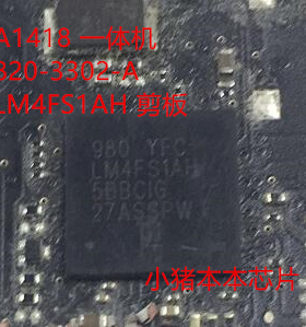 A1418 一体机  820-3302-A  LM4FS1AH 剪板带程序