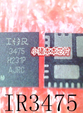 IR3475MTRPBF      IR3475      3475    QFN    新的   一个起拍
