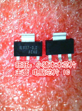 IL1117-3.3 1L1117-3.3 SOT-223 全新现货 一个起售