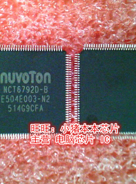 NCT6792D-B NCT6792D-8 QFP全新现货 一个起售