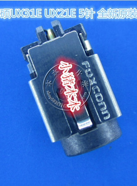 华硕 ZENBOOK UX21E UX31E UX32E UX31 主板充电口5针 D228