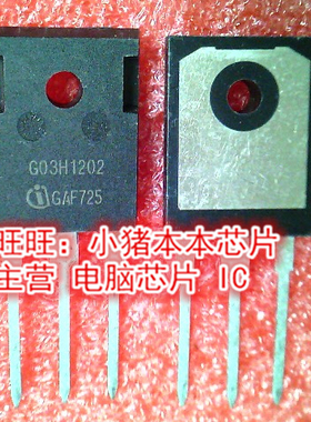 G03H1202 GO3H1202 TO247全新现货 一个起售