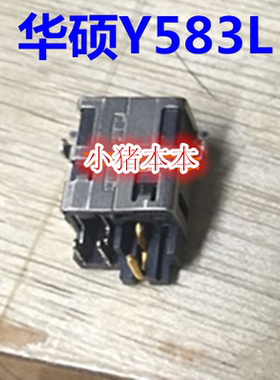 适用华硕 ASUS Y583L Y583 笔记本电源接口 电源座 电源头 D203