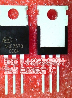 NCE7578 NCE757B TO-220全新现货 一个起售
