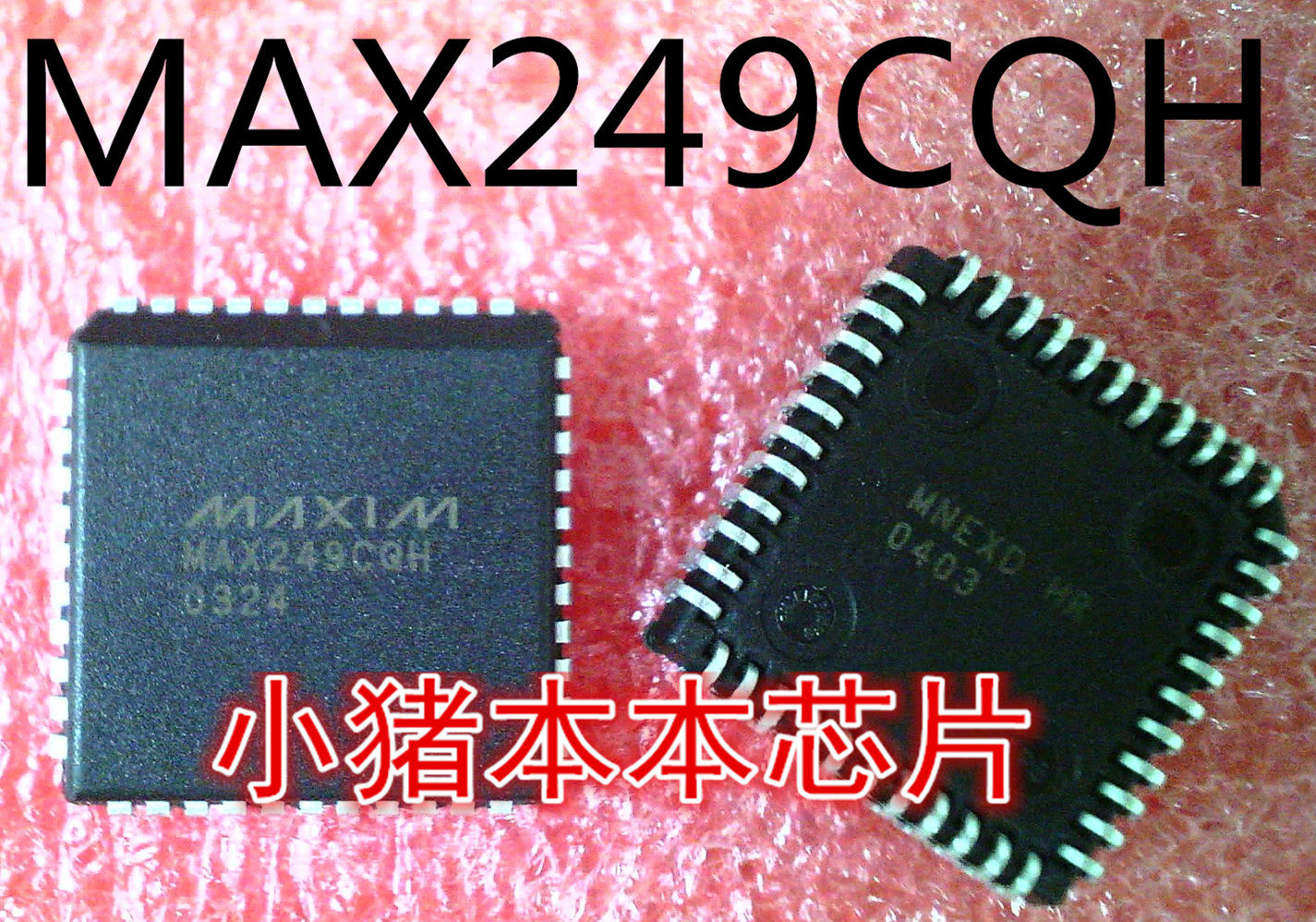 MAX249CQH   MAX249   PLCC44封装  新的