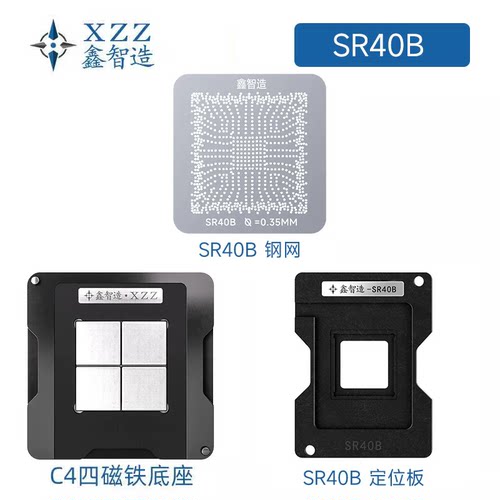 SR40B/8代南桥/SR404/5/6/8/9/SR40E SRJAU SRCXY植球刮锡钢网