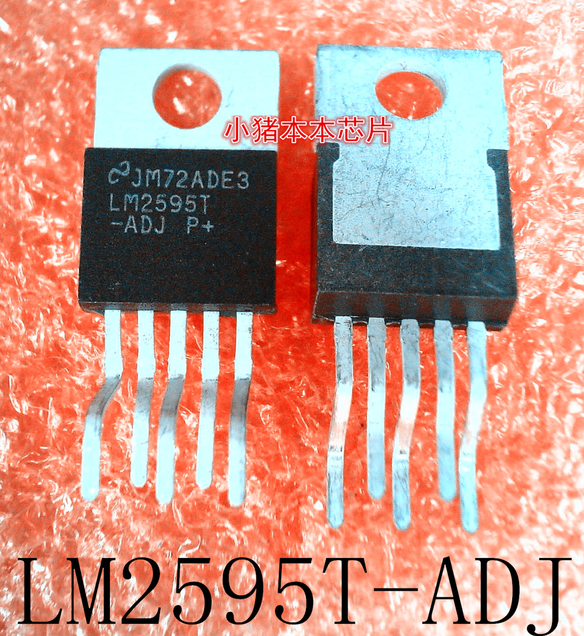 LM2595T-ADJ      LM2595T      TO-220-5     新的