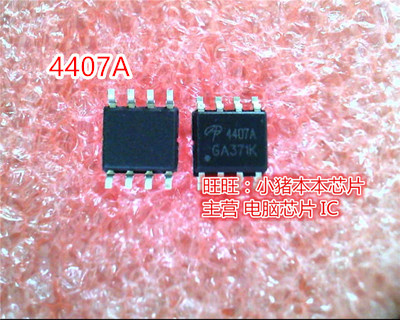 小猪芯片IC AO4407A AO4407 4407A SOP8脚封装 新的一个起拍 - 实物图