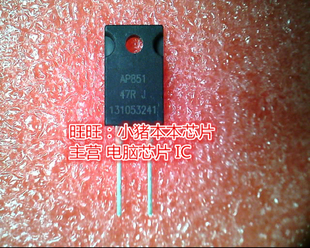 AP851 47RJ 47R 一个起售 TO220F全新现货