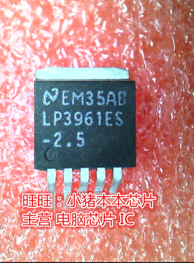 LP3961ES-2.5 LP3961ES TO-263全新现货 一个起卖