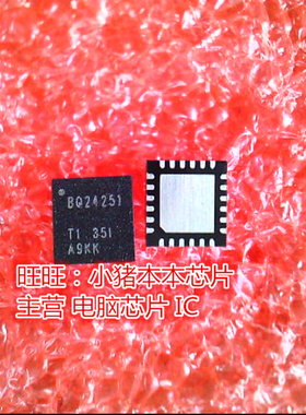 BQ24251RGER BQ24251RGE BQ24251RG BQ24251 QFN-24脚 IC新的一个