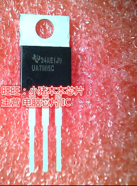 UA7805C TO-220全新现货 一个起售
