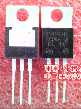 S1616NH  TO220全新现货 一个起售