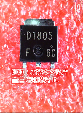 2SD1805 D1805 TO252全新现货 一个起卖